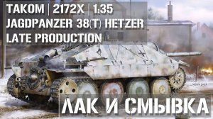 Смывка Jagdpanzer 38(t) Hetzer Late Production TAKOM 2172X