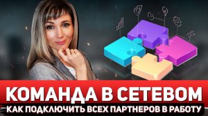 Как РАБОТАТЬ С КОМАНДОЙ в сетевом маркетинге, чтобы включался КАЖДЫЙ ПАРТНЕР
