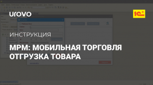 Как управлять отгрузкой в приложении МРМ Мобильная Торговля