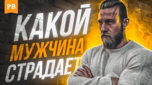 КАКИЕ МУЖЧИНЫ ВСЕГДА СТРАДАЮТ ПОСЛЕ РАССТАВАНИЯ
