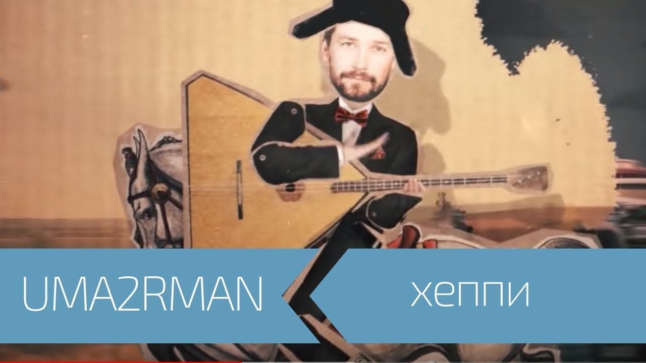 UMA2RMAN - Хэппи (Официальный клип. Апрель 2015) смотреть онлайн