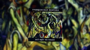 Гражданская оборона - Система (cover)