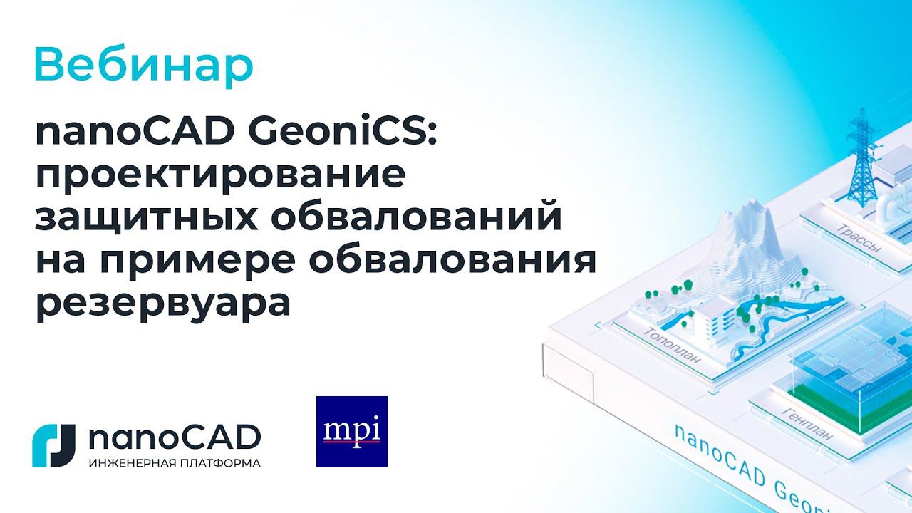 Вебинар «nanoCAD GeoniCS: проектирование защитных обвалований на примере обвалования резервуара»