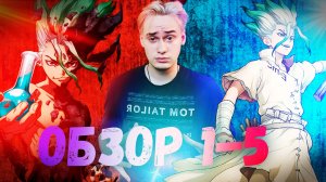 Доктор Стоун Обзор 1-5 серий MaoDanon