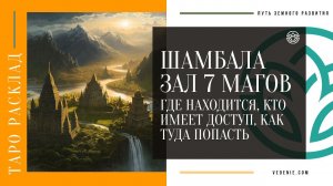 Шамбала ЗАЛ 7 МАГОВ - где находится, кто имеет доступ, как туда попасть