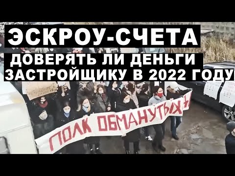 Доверять ли деньги застройщику в 2022 году.mp4