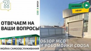 Разбираем актуальные вопросы в прямом эфире. Cooga Wash Мойки самообслуживания