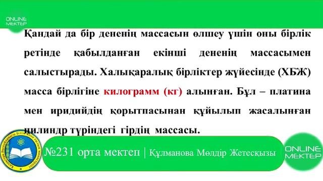физика 7 сынып. Масса.
