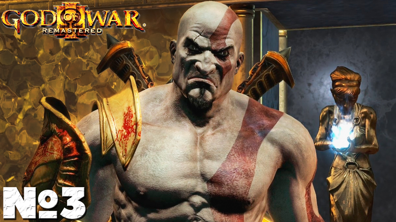 ?God of War III Remastered - Прохождение. Часть №3.