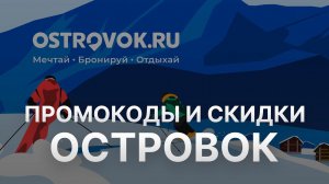 ⚠️ Промокод Островок: Скидки и Купонах Ostrovok - Промокоды Островок в 2024