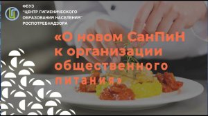 О новом СанПиН к организации общественного питания