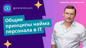 Найм IT-персонала НЕ в IT-компанию | Цифровая трансформация