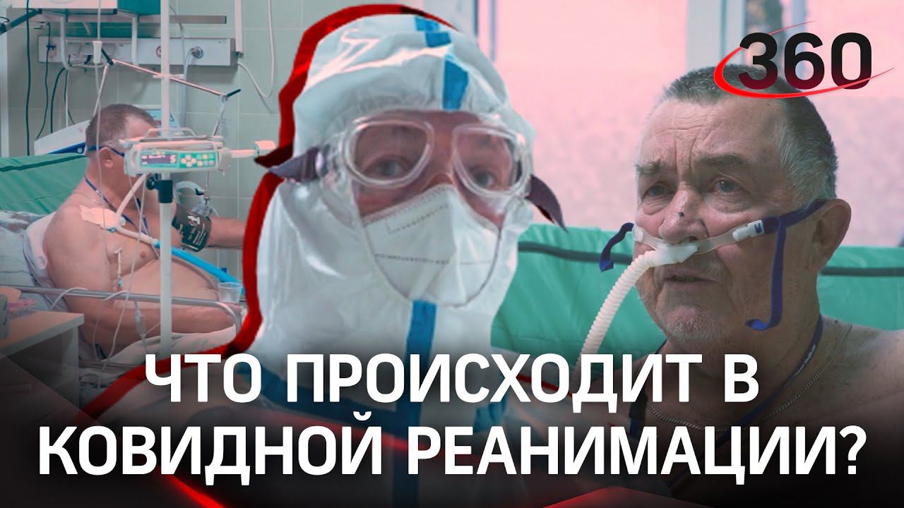 Жизнь и смерть в красной зоне. Что происходит в реанимации ковидного отделения?