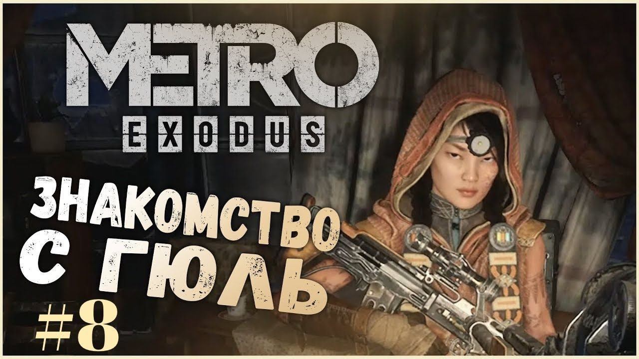 Metro Exodus Прохождение ►Знакомство с Гюль ► #8