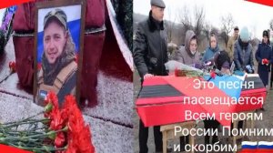 Это песня пасвещается Всем героям России Кто отдал сваю жизнь защищая нашу родину Помним и скорбим