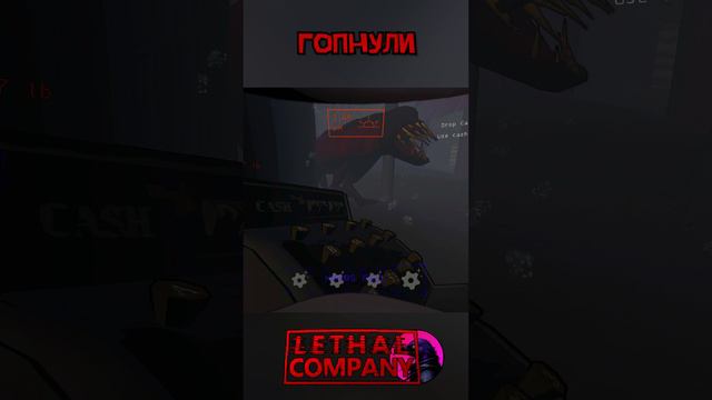 Учуял Lethal Company