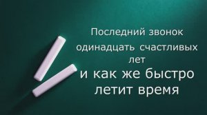 Последний звонок