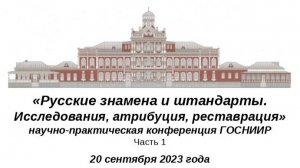 «Русские знамена и штандарты. Исследования, атрибуция, реставрация» 20.09.2023г.