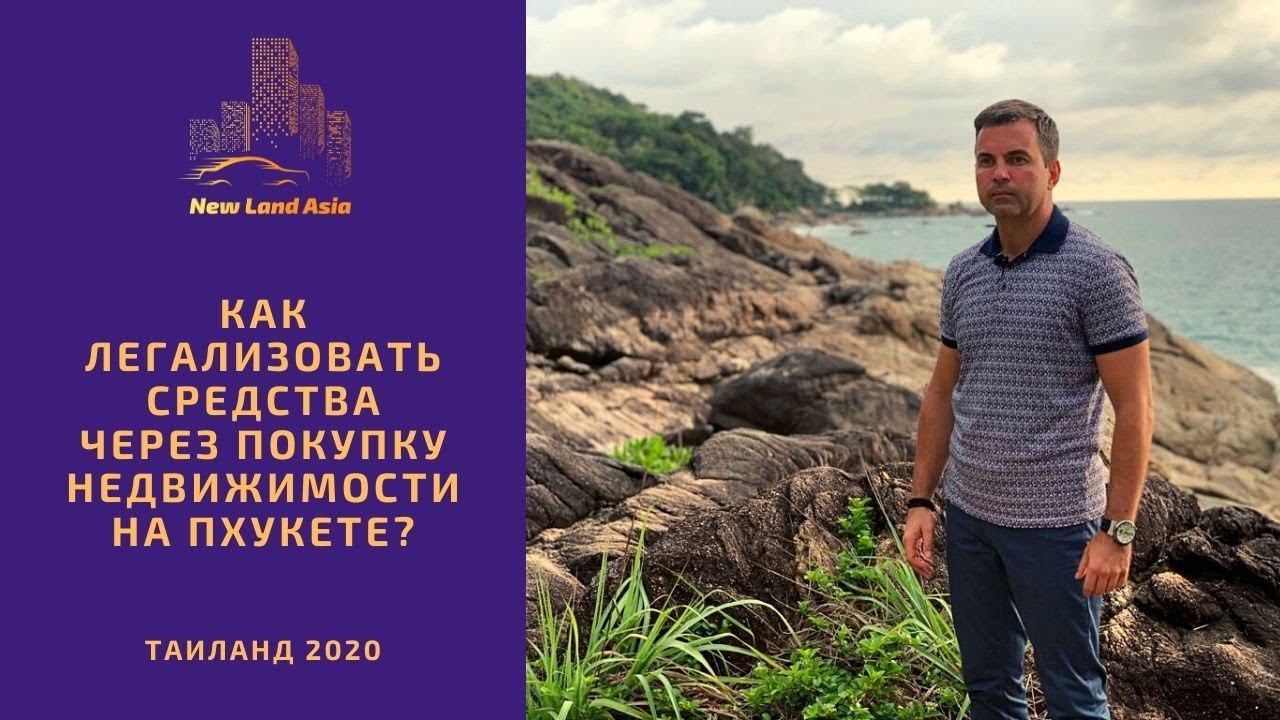 Недвижимость на Пхукете. Как легализовать средства через покупку недвижимости на Пхукете. Пхукет