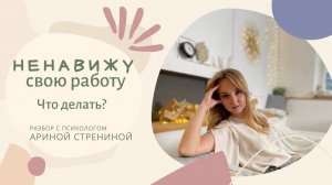 Ненавижу свою работу. Что делать? Разбор с психологом