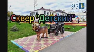 Скверы. Сквер " Детский "