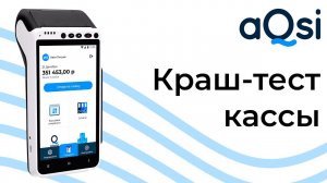 Краш-тест кассы aQsi