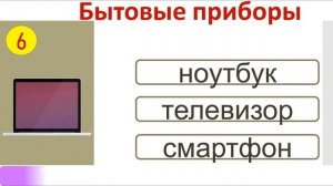 РКИ Бытовые приборы Тест Russian Home appliances Test