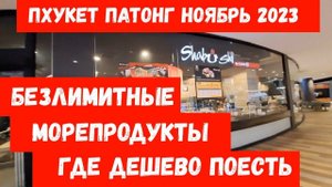 Безлимитная еда // BBQ Buffet Khon Kaen и Shabushi на Патонге в ноябре 2023