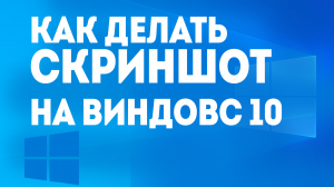КАК ДЕЛАТЬ СКРИНШОТ НА ВИНДОВС 10