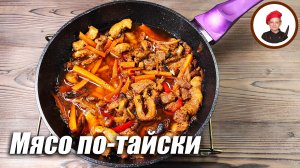 Мясо по-тайски