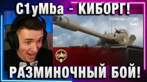 C1yMba ● КИБОРГ! РАЗМИНОЧНЫЙ БОЙ!