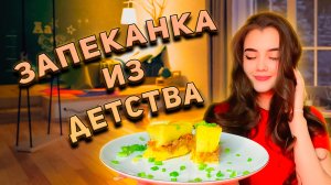 ЗАПЕКАНКА ИЗ ДЕТСТВА / КАРТОФЕЛЬНАЯ ЗАПЕКАНКА С ФАРШЕМ