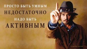 Просто быть умным недостаточно, надо быть АКТИВНЫМ