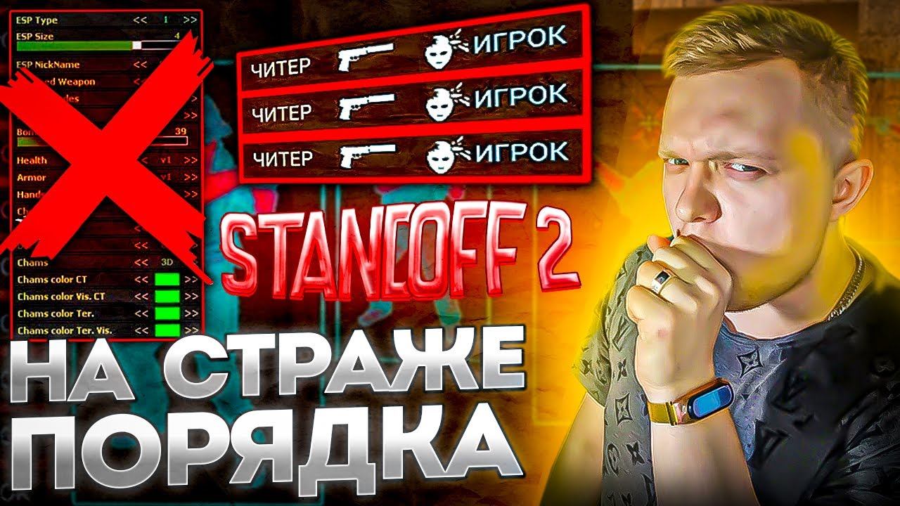 Сколько читеров. Киберспортсмены стандофф 2. Самые крутые аватарки для Standoff 2. Мафия в стандофф 2. Чит патруль стандофф.