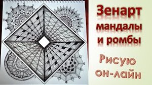 ЗенАрт Мандалы и ромбы