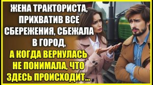 Не хочу ТУХНУТЬ в деревне, сказала трактористу жена и сбежала прихватив деньги, а когда вернулась.