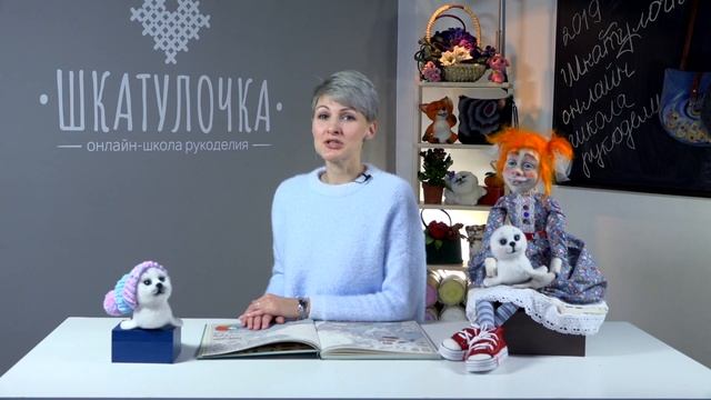 Приветствие Юлии Нечайкиной. МК по сухому валянию | Онлайн-школа рукоделия "Шкатулочка"