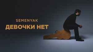 SEMENYAK - девочки нет (Премьера песни 2024) #semenyak #новаямузыка