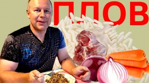 Плов из свинины с Секретом / Кулинария
