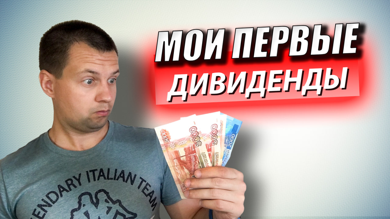 Получил ПЕРВЫЕ ДИВИДЕНДЫ по Акциям. Считаю НАЛОГ НА ДИВИДЕНДЫ. Звонил в Депозитарий Сбербанка