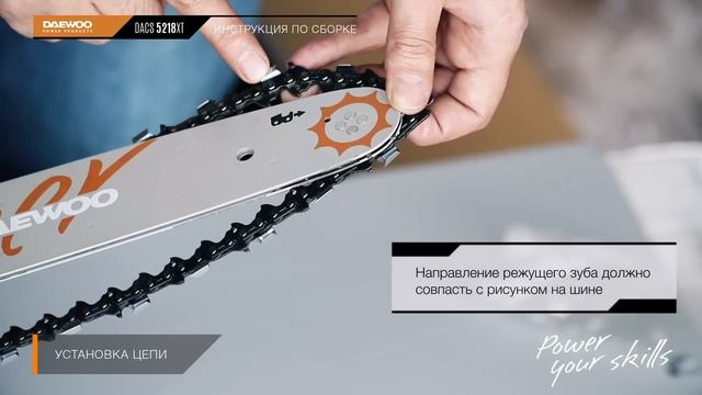 Бензопила Daewoo DACS 5218XT - Как собрать [Daewoo Power Products Russia]