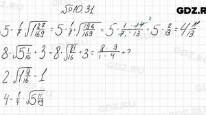 № 10.31 - Алгебра 8 класс Мордкович