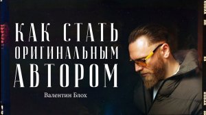 Валентин Блох – как стать автором в мире нейронных сетей?  / "Сделано с нуля" подкаст 111