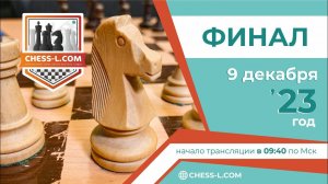 [RU] МЕЖДУНАРОДНАЯ ШАХМАТНАЯ ОНЛАЙН БИЗНЕС-ЛИГА. V СЕЗОН - ФИНАЛ. lichess.org