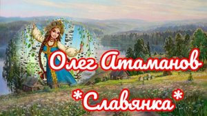 Олег Атаманов - Славянка - иллюстрации из интернета