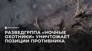 Разведгруппа "Ночные охотники" ВС РФ  уничтожает позиции противника