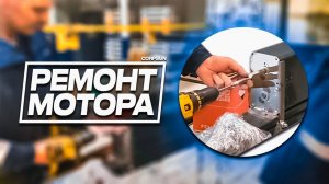 РЕМОНТ КОРОБА МОТОРА НЕИЗВЕСТНОГО ПРОИЗВОДИТЕЛЯ