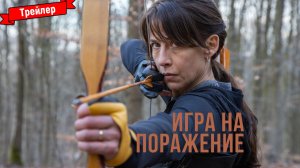 Игра на поражение - трейлер