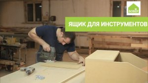 Ящик для инструментов своими руками