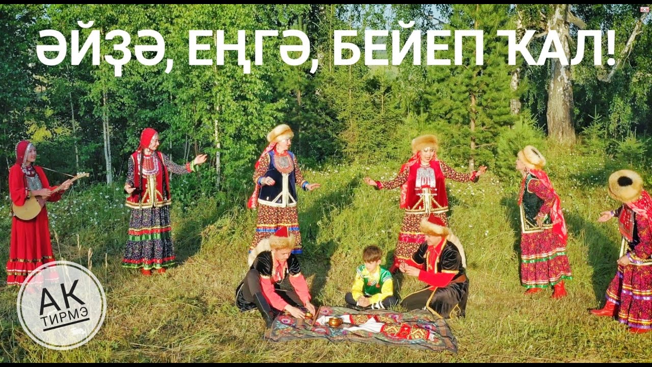 Башкорт халык йыры "Әйҙә, еңгә бейеп ҡал!" - "Аҡ тирмә" башҡорт фольклор коллективы, Мәскәү ҡалаһы